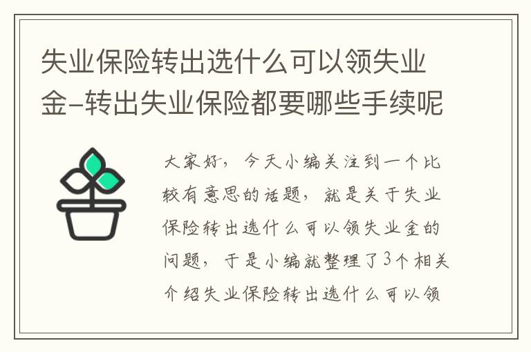 失业保险转出选什么可以领失业金-转出失业保险都要哪些手续呢