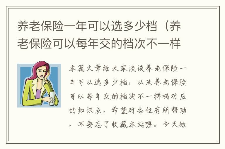 养老保险一年可以选多少档（养老保险可以每年交的档次不一样吗）