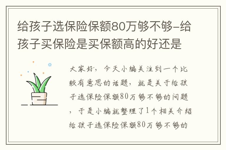 给孩子选保险保额80万够不够-给孩子买保险是买保额高的好还是低的好