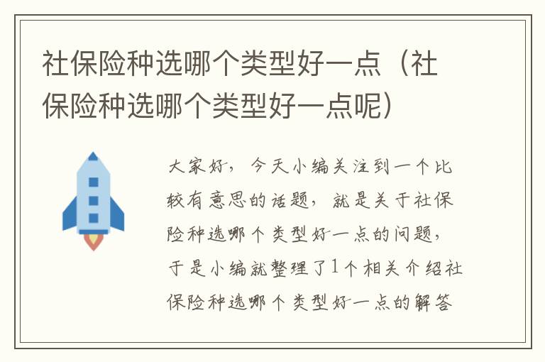 社保险种选哪个类型好一点（社保险种选哪个类型好一点呢）