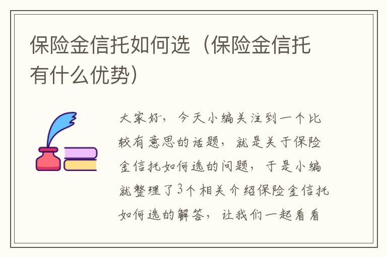 保险金信托如何选（保险金信托有什么优势）