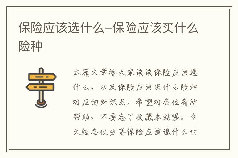 保险应该选什么-保险应该买什么险种