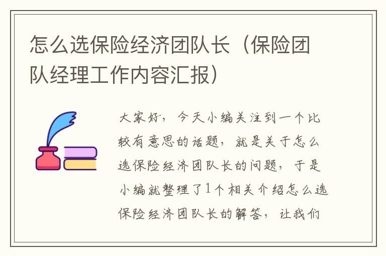 怎么选保险经济团队长（保险团队经理工作内容汇报）