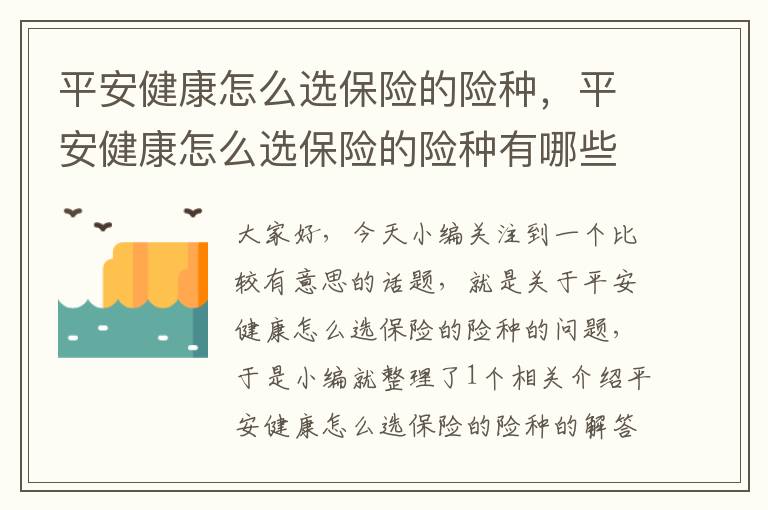 平安健康怎么选保险的险种，平安健康怎么选保险的险种有哪些