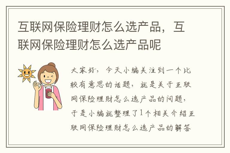 互联网保险理财怎么选产品，互联网保险理财怎么选产品呢