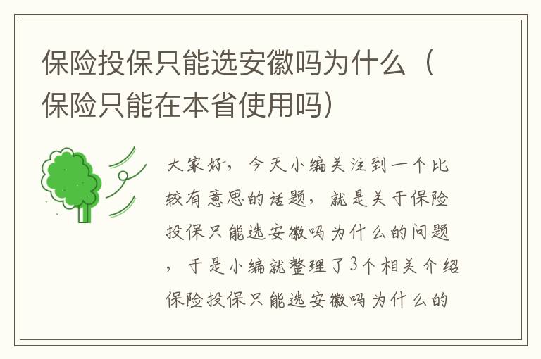 保险投保只能选安徽吗为什么（保险只能在本省使用吗）