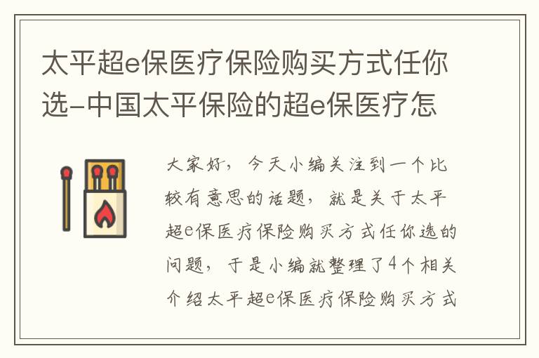 太平超e保医疗保险购买方式任你选-中国太平保险的超e保医疗怎么样