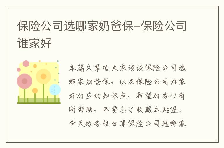 保险公司选哪家奶爸保-保险公司谁家好