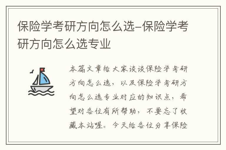 保险学考研方向怎么选-保险学考研方向怎么选专业