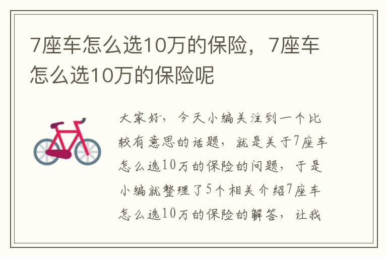 7座车怎么选10万的保险，7座车怎么选10万的保险呢