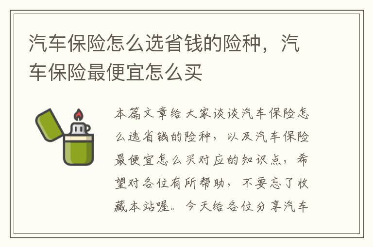 汽车保险怎么选省钱的险种，汽车保险最便宜怎么买