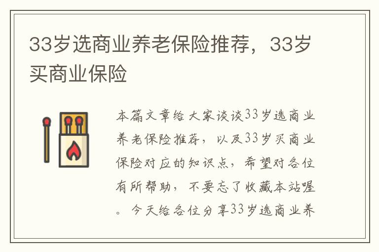 33岁选商业养老保险推荐，33岁买商业保险