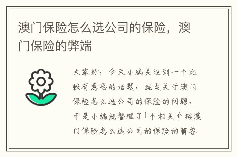 澳门保险怎么选公司的保险，澳门保险的弊端