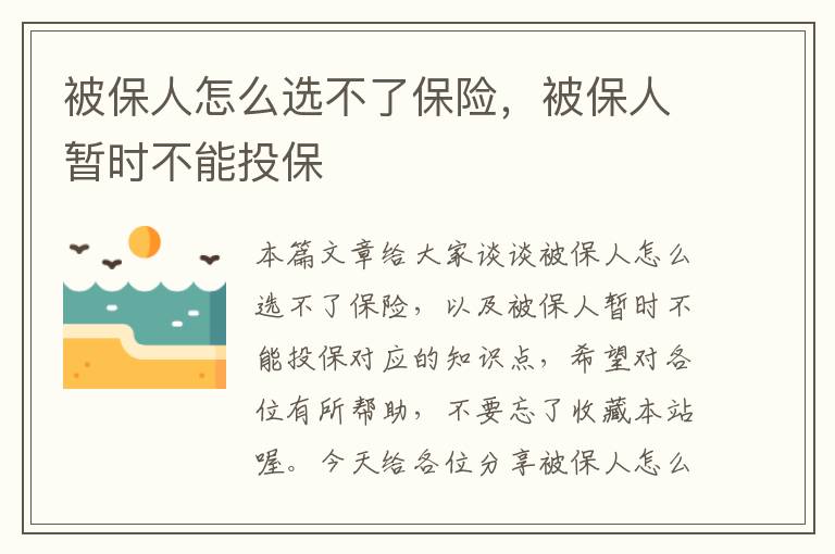 被保人怎么选不了保险，被保人暂时不能投保