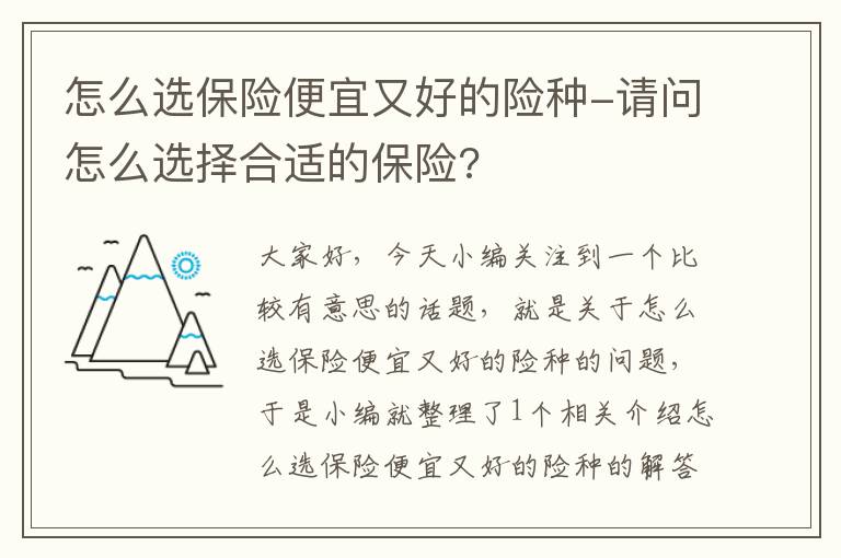 怎么选保险便宜又好的险种-请问怎么选择合适的保险?