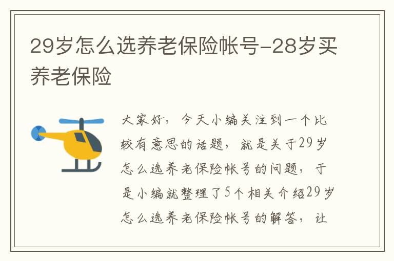 29岁怎么选养老保险帐号-28岁买养老保险