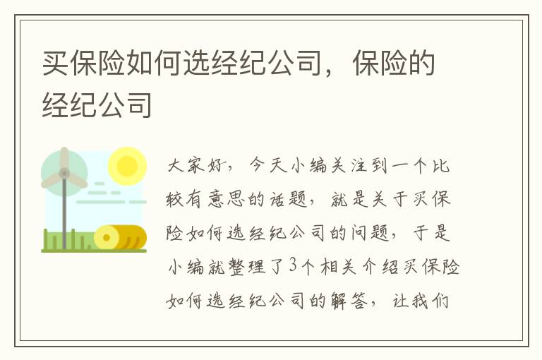 买保险如何选经纪公司，保险的经纪公司