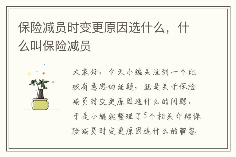 保险减员时变更原因选什么，什么叫保险减员