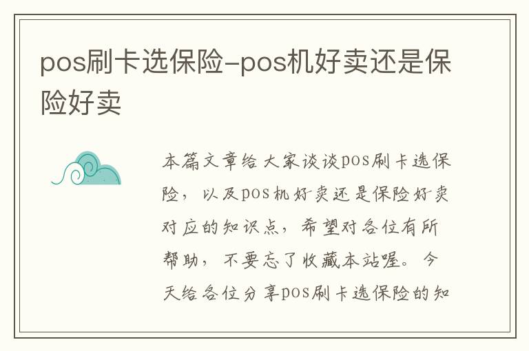 pos刷卡选保险-pos机好卖还是保险好卖