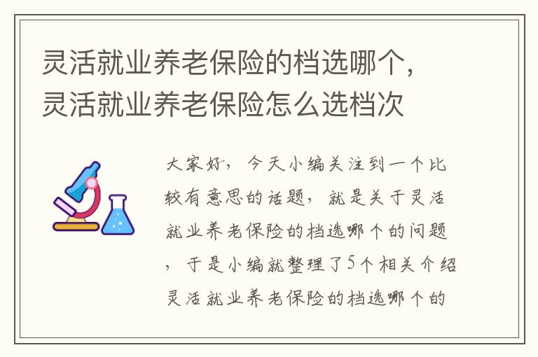 灵活就业养老保险的档选哪个，灵活就业养老保险怎么选档次