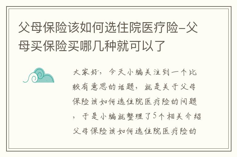 父母保险该如何选住院医疗险-父母买保险买哪几种就可以了