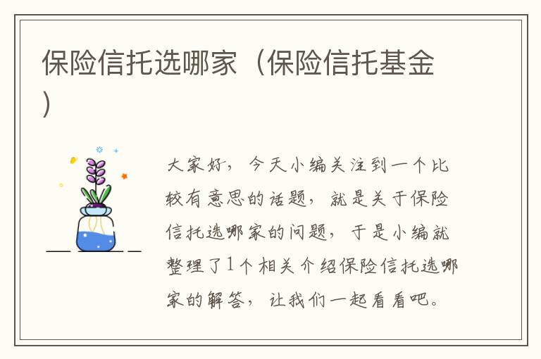 保险信托选哪家（保险信托基金）