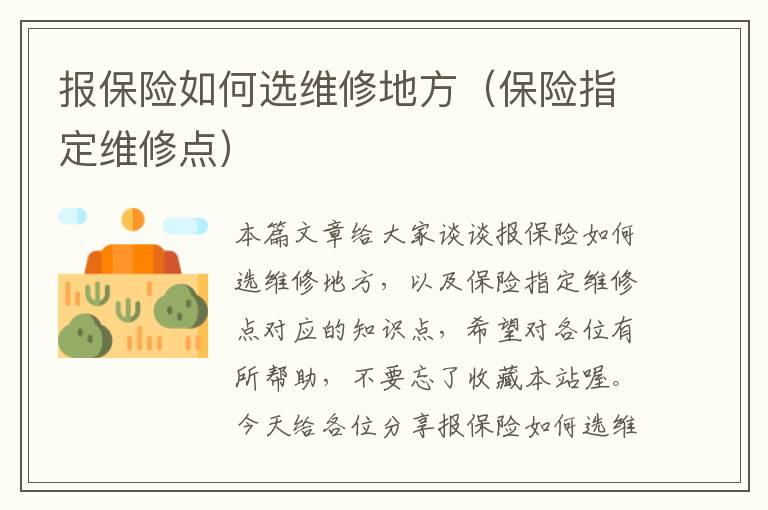 报保险如何选维修地方（保险指定维修点）