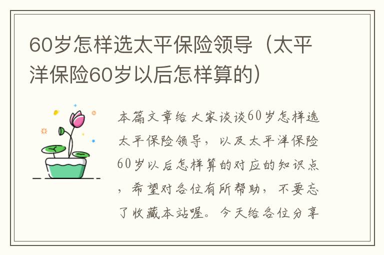 60岁怎样选太平保险领导（太平洋保险60岁以后怎样算的）