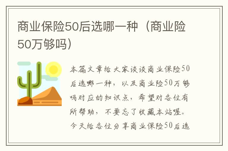 商业保险50后选哪一种（商业险50万够吗）