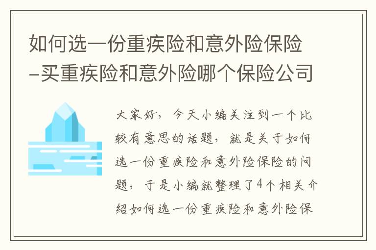 如何选一份重疾险和意外险保险-买重疾险和意外险哪个保险公司好