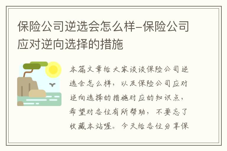 保险公司逆选会怎么样-保险公司应对逆向选择的措施