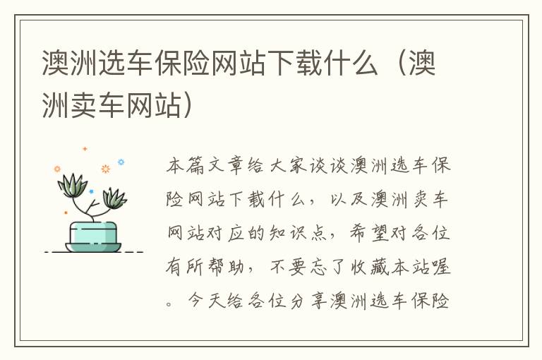 澳洲选车保险网站下载什么（澳洲卖车网站）