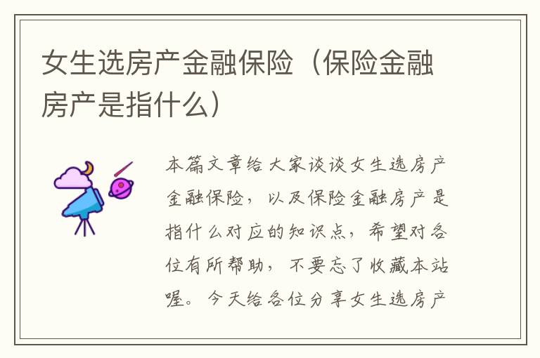 女生选房产金融保险（保险金融房产是指什么）