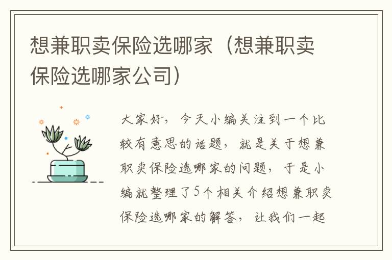 想兼职卖保险选哪家（想兼职卖保险选哪家公司）