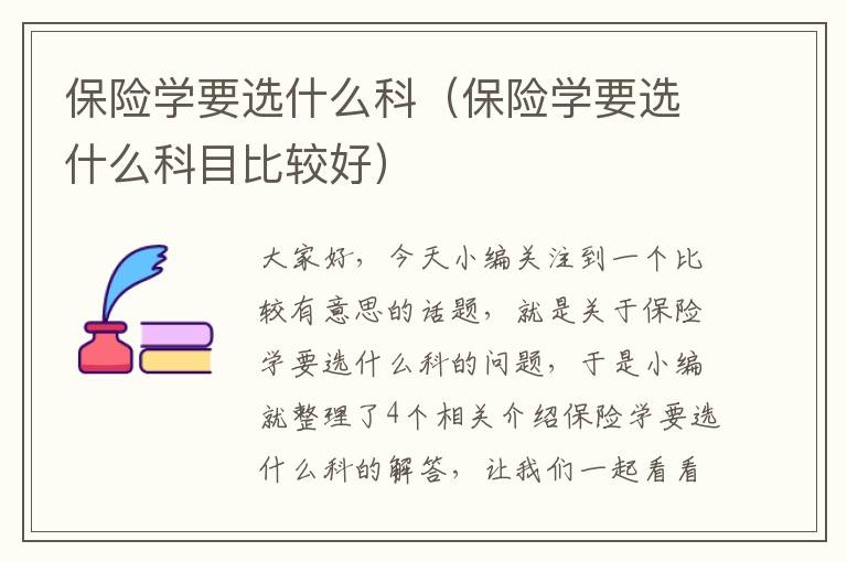 保险学要选什么科（保险学要选什么科目比较好）