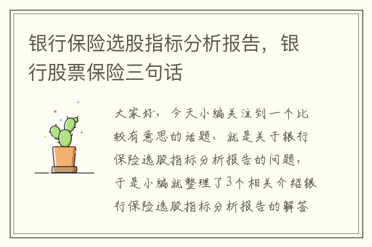 银行保险选股指标分析报告，银行股票保险三句话