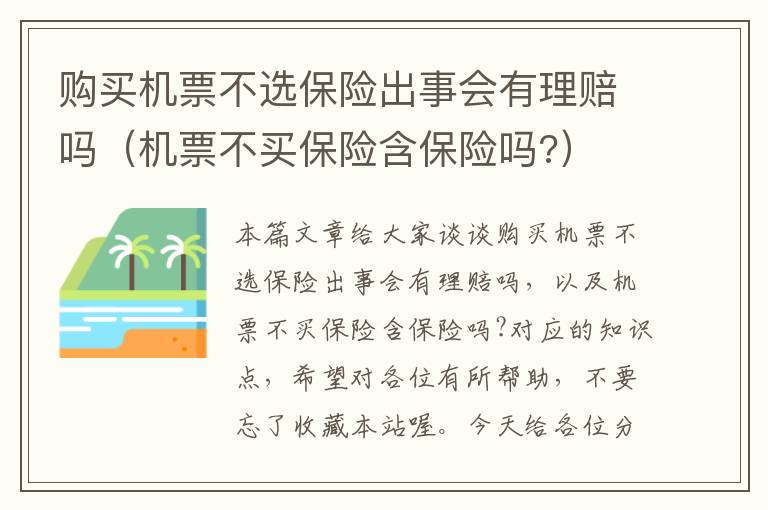 购买机票不选保险出事会有理赔吗（机票不买保险含保险吗?）