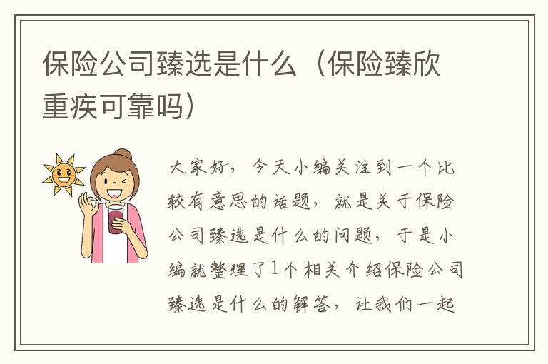 保险公司臻选是什么（保险臻欣重疾可靠吗）