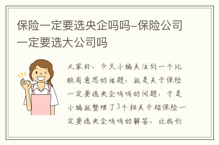 保险一定要选央企吗吗-保险公司一定要选大公司吗