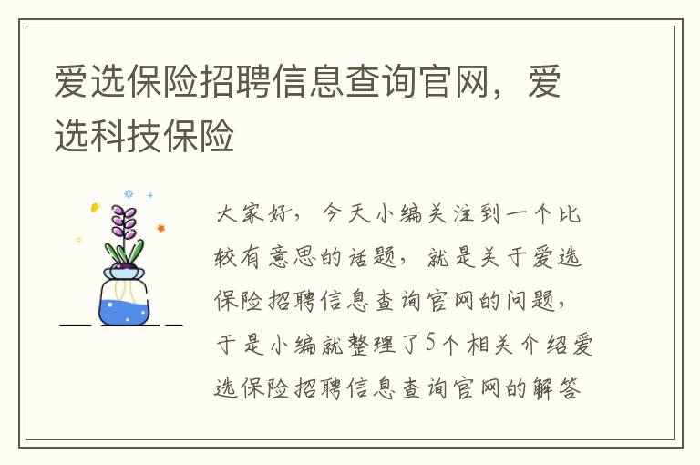 爱选保险招聘信息查询官网，爱选科技保险