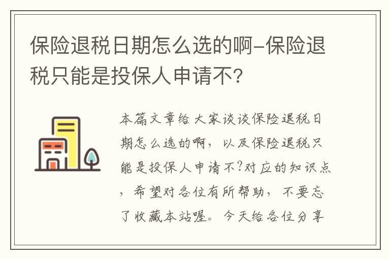 保险退税日期怎么选的啊-保险退税只能是投保人申请不?