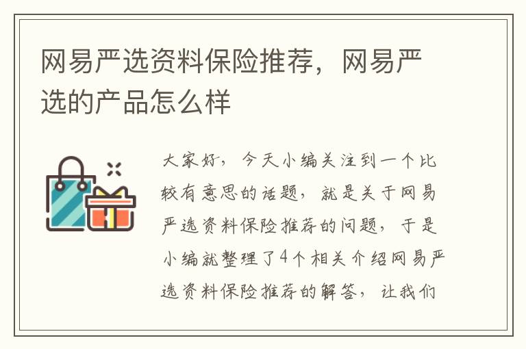 网易严选资料保险推荐，网易严选的产品怎么样