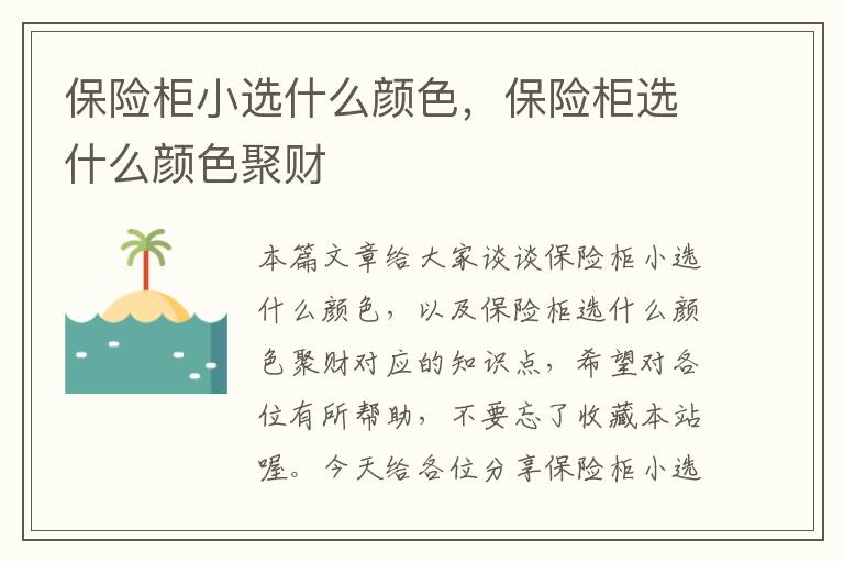 保险柜小选什么颜色，保险柜选什么颜色聚财