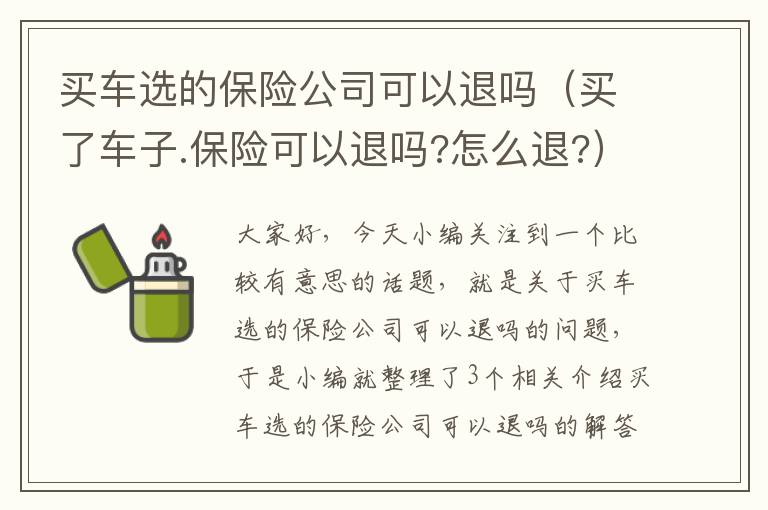 买车选的保险公司可以退吗（买了车子.保险可以退吗?怎么退?）