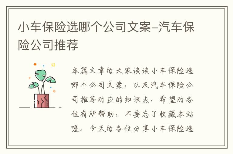 小车保险选哪个公司文案-汽车保险公司推荐