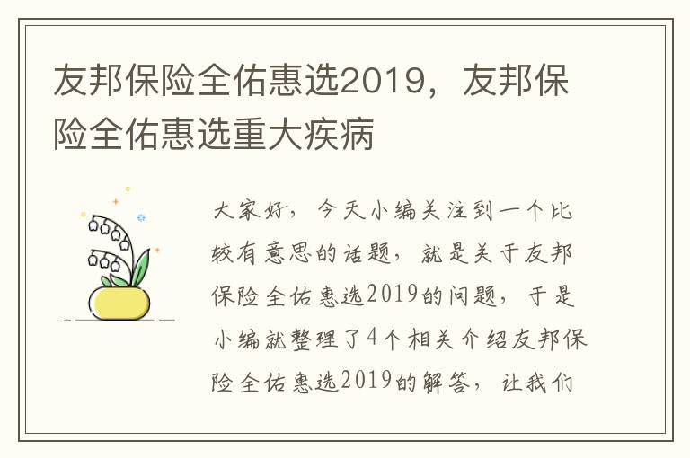 友邦保险全佑惠选2019，友邦保险全佑惠选重大疾病