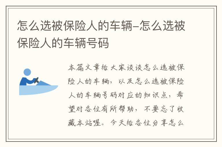 怎么选被保险人的车辆-怎么选被保险人的车辆号码