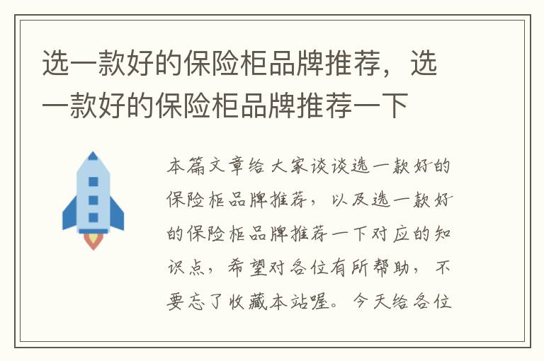 选一款好的保险柜品牌推荐，选一款好的保险柜品牌推荐一下