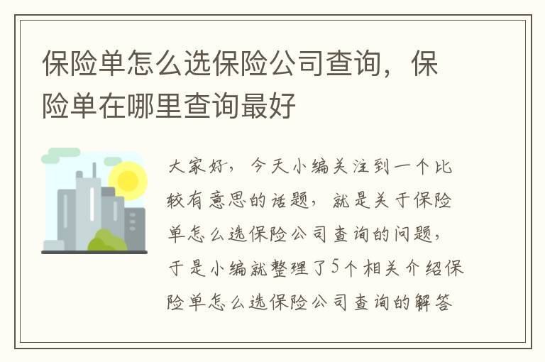 保险单怎么选保险公司查询，保险单在哪里查询最好