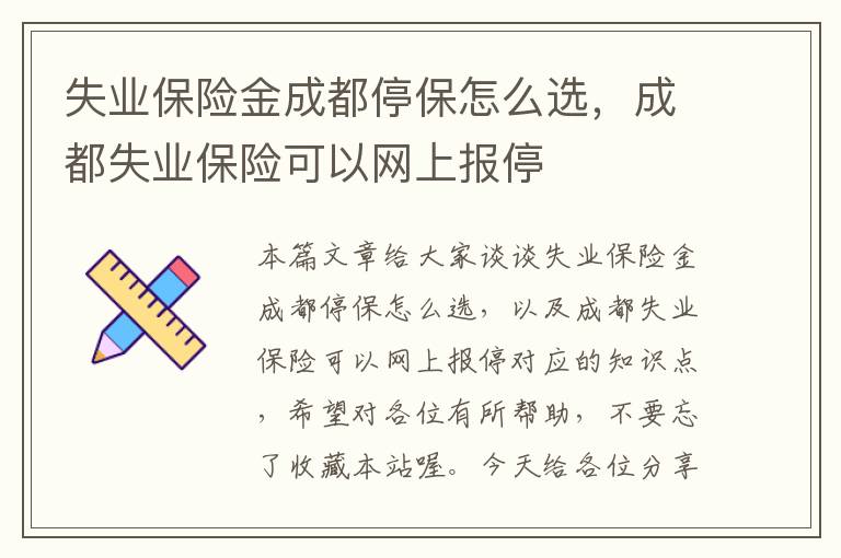 失业保险金成都停保怎么选，成都失业保险可以网上报停